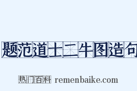 题范道士二牛图造句是什么意思的图片